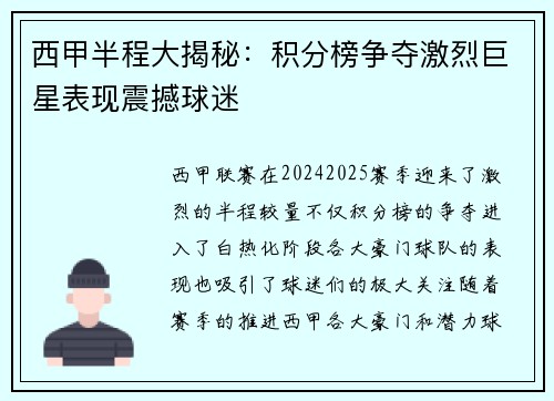 西甲半程大揭秘：积分榜争夺激烈巨星表现震撼球迷