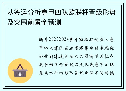 从签运分析意甲四队欧联杯晋级形势及突围前景全预测