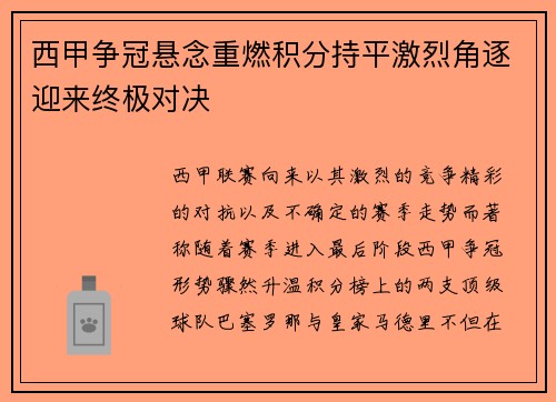 西甲争冠悬念重燃积分持平激烈角逐迎来终极对决