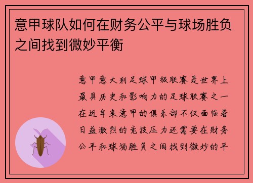 意甲球队如何在财务公平与球场胜负之间找到微妙平衡