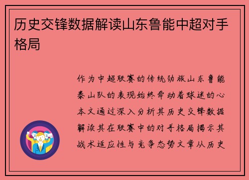 历史交锋数据解读山东鲁能中超对手格局