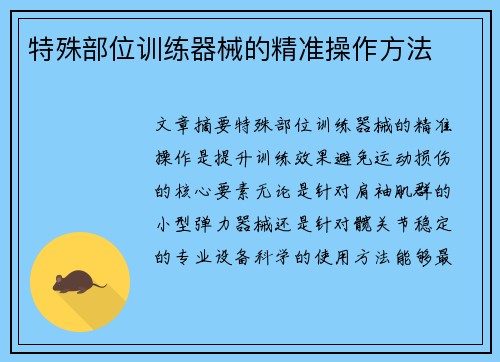 特殊部位训练器械的精准操作方法