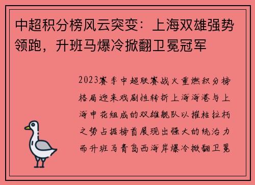 中超积分榜风云突变：上海双雄强势领跑，升班马爆冷掀翻卫冕冠军