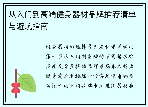 从入门到高端健身器材品牌推荐清单与避坑指南
