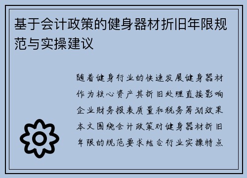 基于会计政策的健身器材折旧年限规范与实操建议