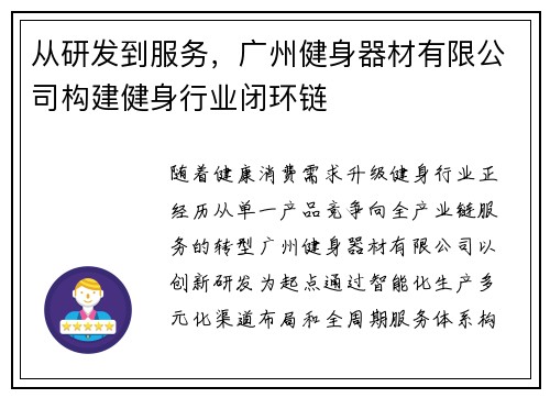 从研发到服务，广州健身器材有限公司构建健身行业闭环链