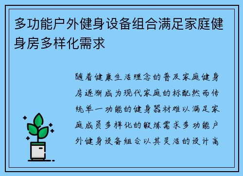 多功能户外健身设备组合满足家庭健身房多样化需求