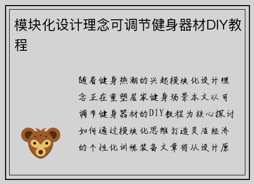 模块化设计理念可调节健身器材DIY教程
