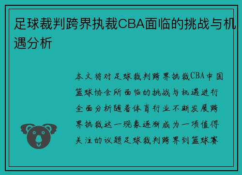 足球裁判跨界执裁CBA面临的挑战与机遇分析