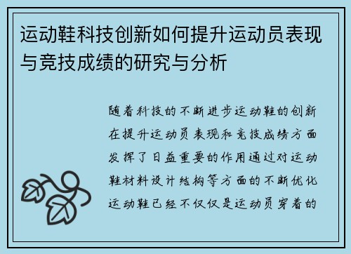 运动鞋科技创新如何提升运动员表现与竞技成绩的研究与分析