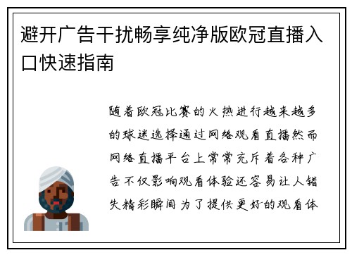 避开广告干扰畅享纯净版欧冠直播入口快速指南