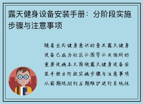 露天健身设备安装手册：分阶段实施步骤与注意事项