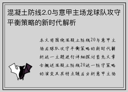 混凝土防线2.0与意甲主场龙球队攻守平衡策略的新时代解析