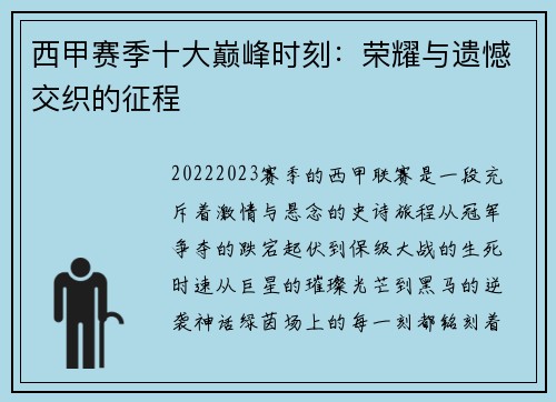 西甲赛季十大巅峰时刻：荣耀与遗憾交织的征程