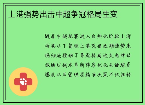 上港强势出击中超争冠格局生变