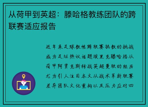从荷甲到英超：滕哈格教练团队的跨联赛适应报告