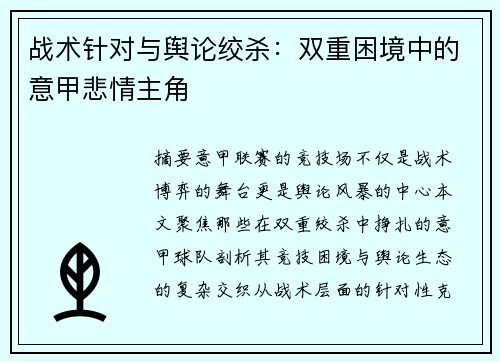 战术针对与舆论绞杀：双重困境中的意甲悲情主角