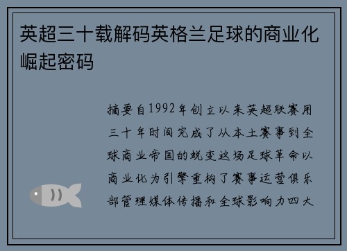 英超三十载解码英格兰足球的商业化崛起密码