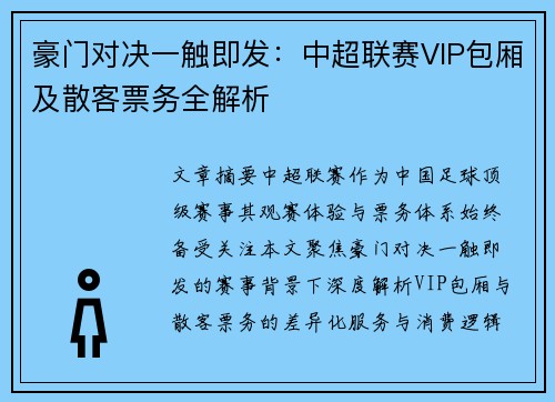 豪门对决一触即发：中超联赛VIP包厢及散客票务全解析