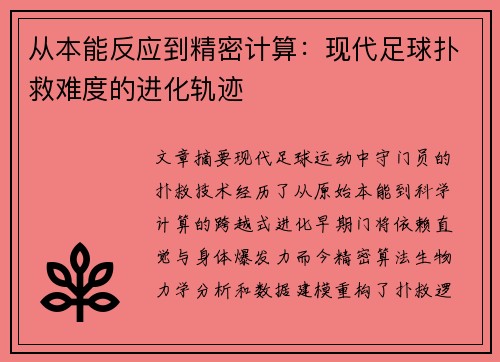 从本能反应到精密计算：现代足球扑救难度的进化轨迹