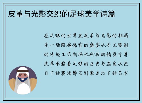 皮革与光影交织的足球美学诗篇