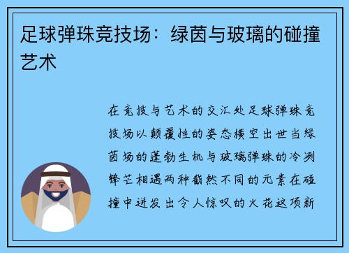 足球弹珠竞技场：绿茵与玻璃的碰撞艺术