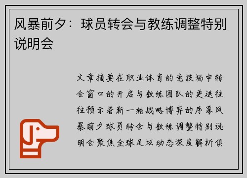 风暴前夕：球员转会与教练调整特别说明会