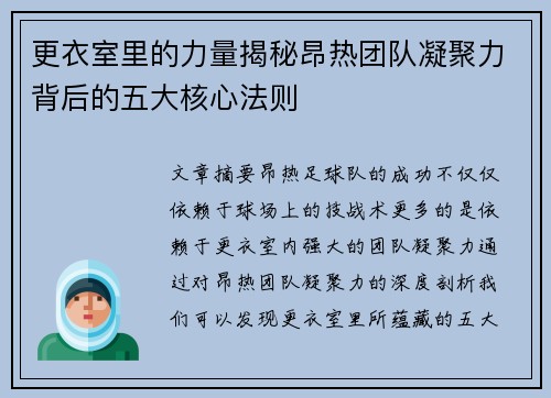 更衣室里的力量揭秘昂热团队凝聚力背后的五大核心法则