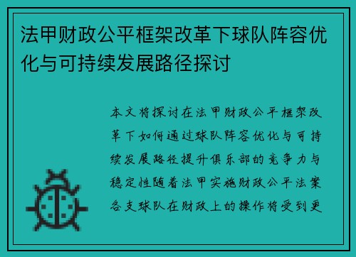 法甲财政公平框架改革下球队阵容优化与可持续发展路径探讨