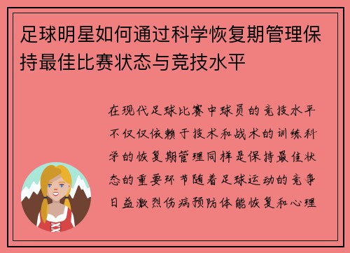 足球明星如何通过科学恢复期管理保持最佳比赛状态与竞技水平