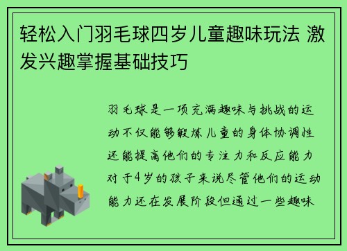 轻松入门羽毛球四岁儿童趣味玩法 激发兴趣掌握基础技巧
