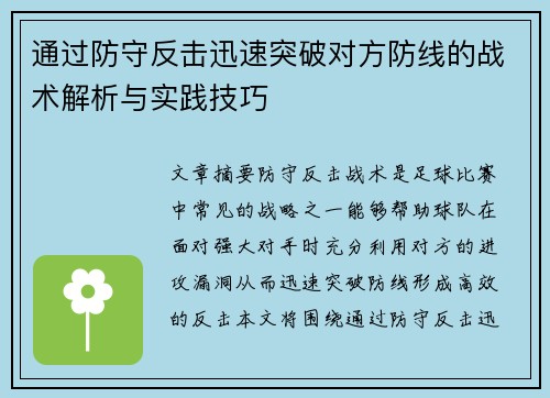 通过防守反击迅速突破对方防线的战术解析与实践技巧