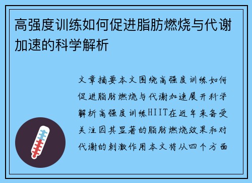 高强度训练如何促进脂肪燃烧与代谢加速的科学解析
