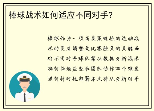 棒球战术如何适应不同对手？