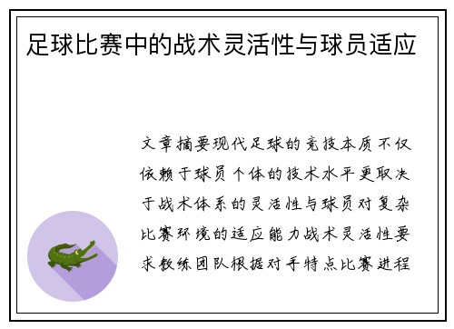 足球比赛中的战术灵活性与球员适应