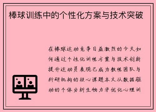 棒球训练中的个性化方案与技术突破