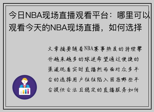 今日NBA现场直播观看平台：哪里可以观看今天的NBA现场直播，如何选择