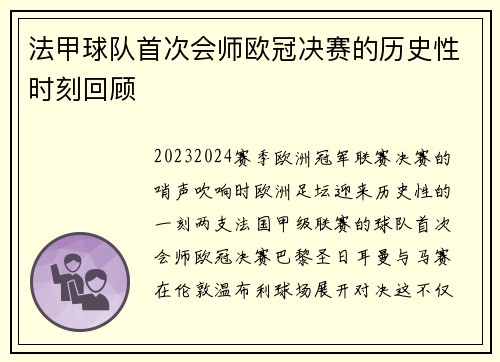 法甲球队首次会师欧冠决赛的历史性时刻回顾