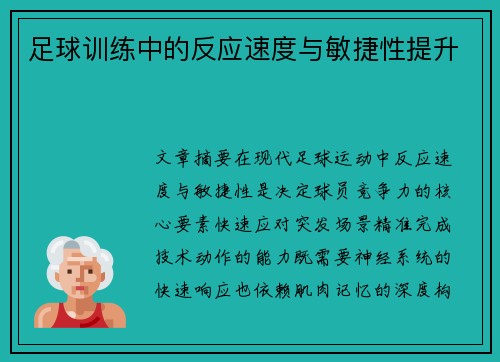 足球训练中的反应速度与敏捷性提升