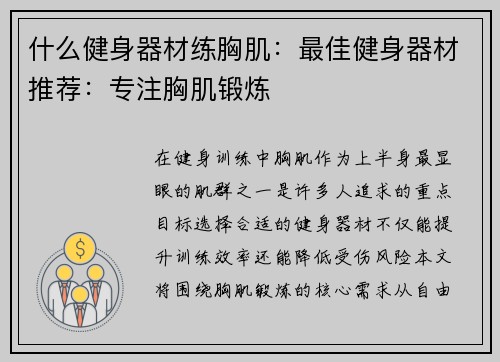 什么健身器材练胸肌：最佳健身器材推荐：专注胸肌锻炼