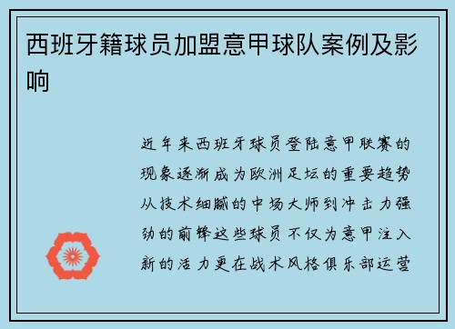 西班牙籍球员加盟意甲球队案例及影响