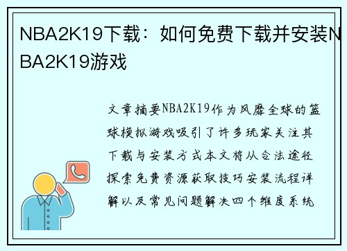 NBA2K19下载：如何免费下载并安装NBA2K19游戏