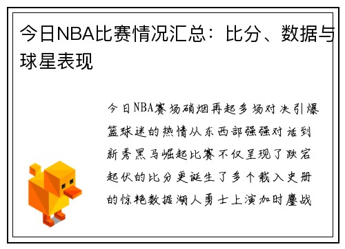 今日NBA比赛情况汇总：比分、数据与球星表现