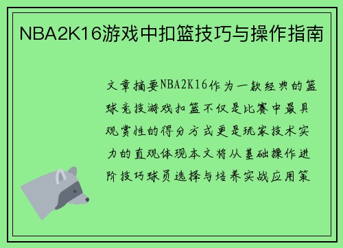NBA2K16游戏中扣篮技巧与操作指南