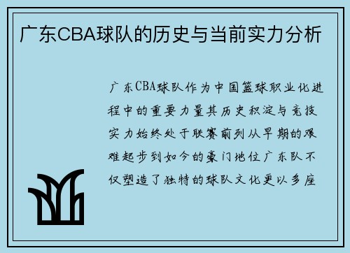 广东CBA球队的历史与当前实力分析