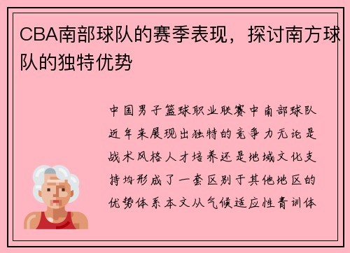 CBA南部球队的赛季表现，探讨南方球队的独特优势