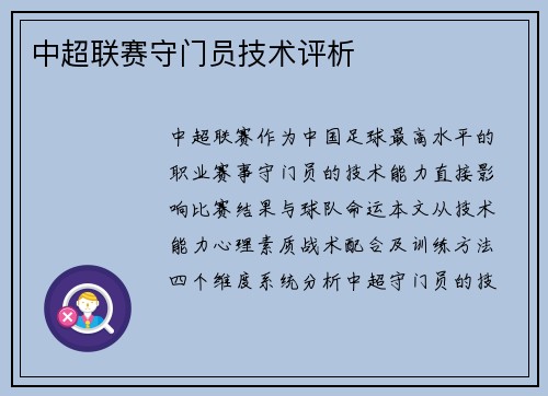 中超联赛守门员技术评析