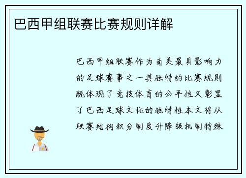 巴西甲组联赛比赛规则详解