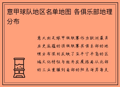 意甲球队地区名单地图 各俱乐部地理分布