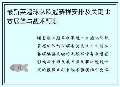 最新英超球队欧冠赛程安排及关键比赛展望与战术预测
